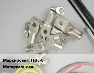 Наконечник кабельный П 35-8 медь